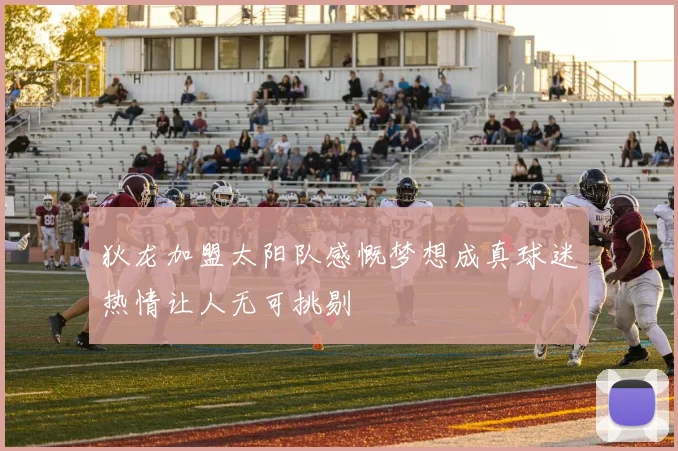 狄龙加盟太阳队感慨梦想成真球迷热情让人无可挑剔