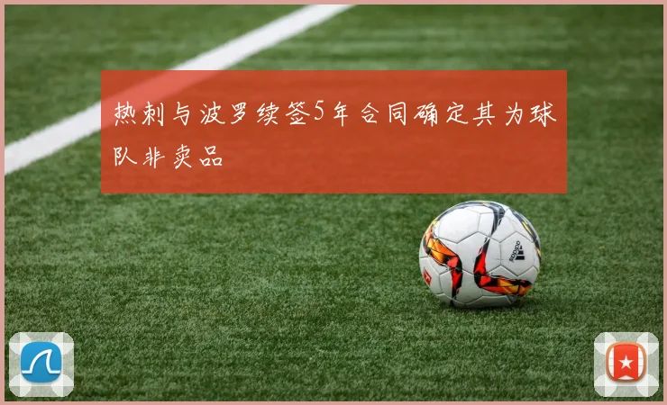 热刺与波罗续签5年合同确定其为球队非卖品