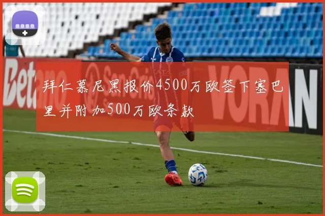 拜仁慕尼黑报价4500万欧签下塞巴里并附加500万欧条款