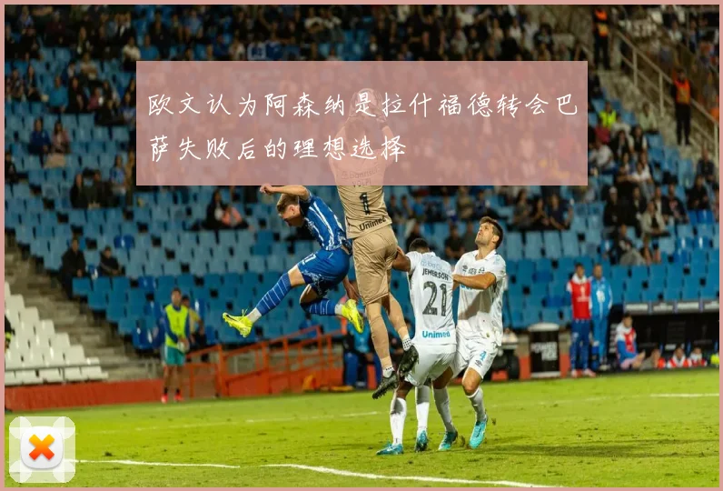 欧文认为阿森纳是拉什福德转会巴萨失败后的理想选择