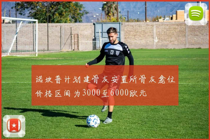 诺坎普计划建骨灰安置所骨灰龛位价格区间为3000至6000欧元