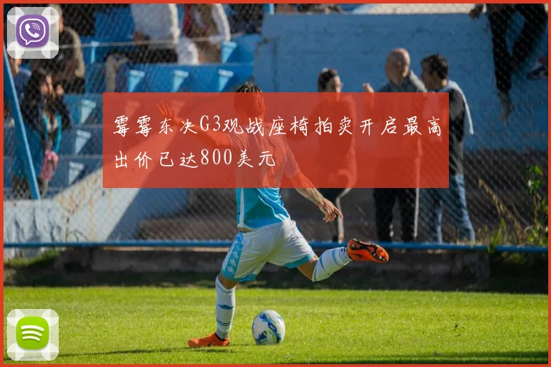 霉霉东决G3观战座椅拍卖开启最高出价已达800美元