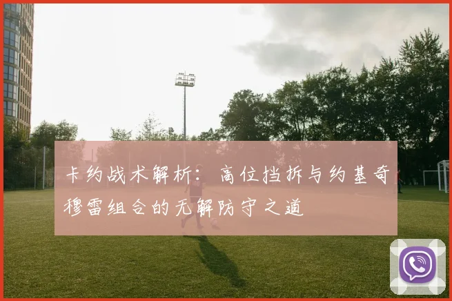 卡约战术解析:高位挡拆与约基奇穆雷组合的无解防守之道