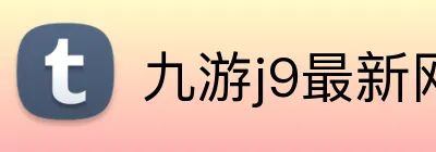 九游j9最新网站 Logo